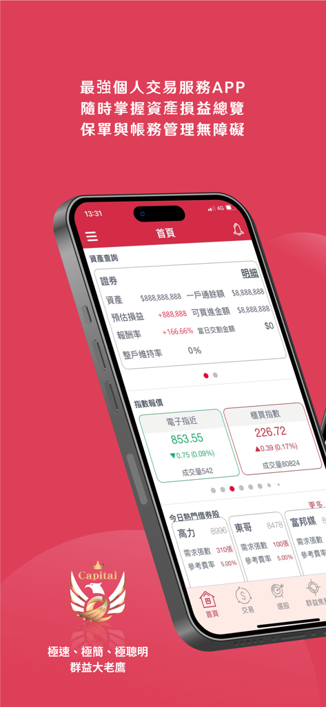 群益大老鷹 - Home screen of the Capital Securities Eagle app showing asset overview and stock market indices.