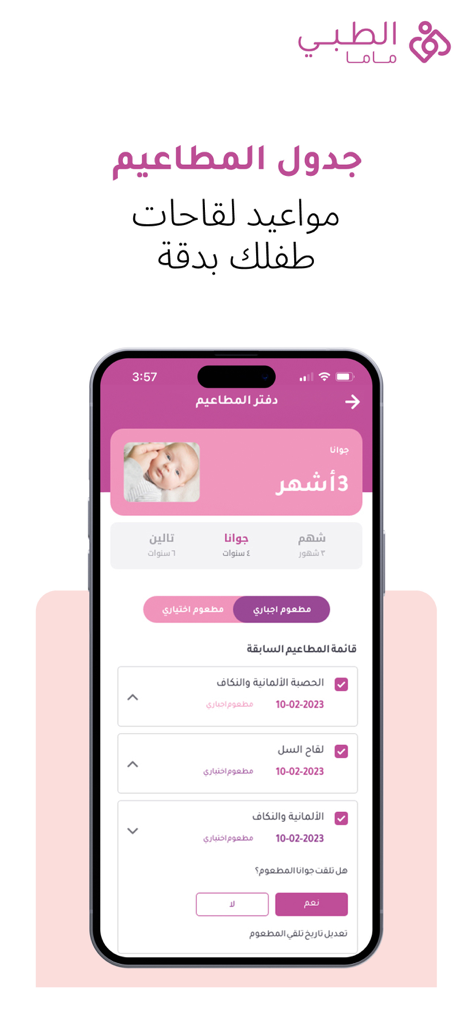 الطبي ماما - Smartphone screen displaying the Altibbi Mama vaccination schedule feature for a three month old baby in Arabic