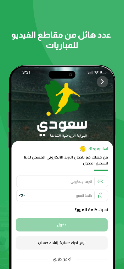 Schermata di accesso dell'applicazione sportiva saudita So3ody in arabo