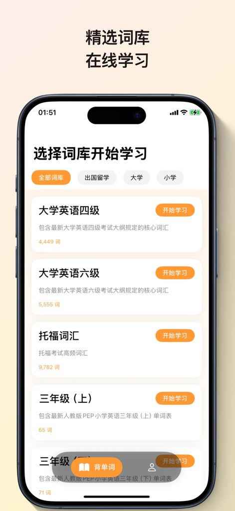 魔性背单词 - 磨耳朵记忆法，10秒记单词 - Mobile app interface displaying a selection of English vocabulary books for different exam levels like TOEFL and CET.