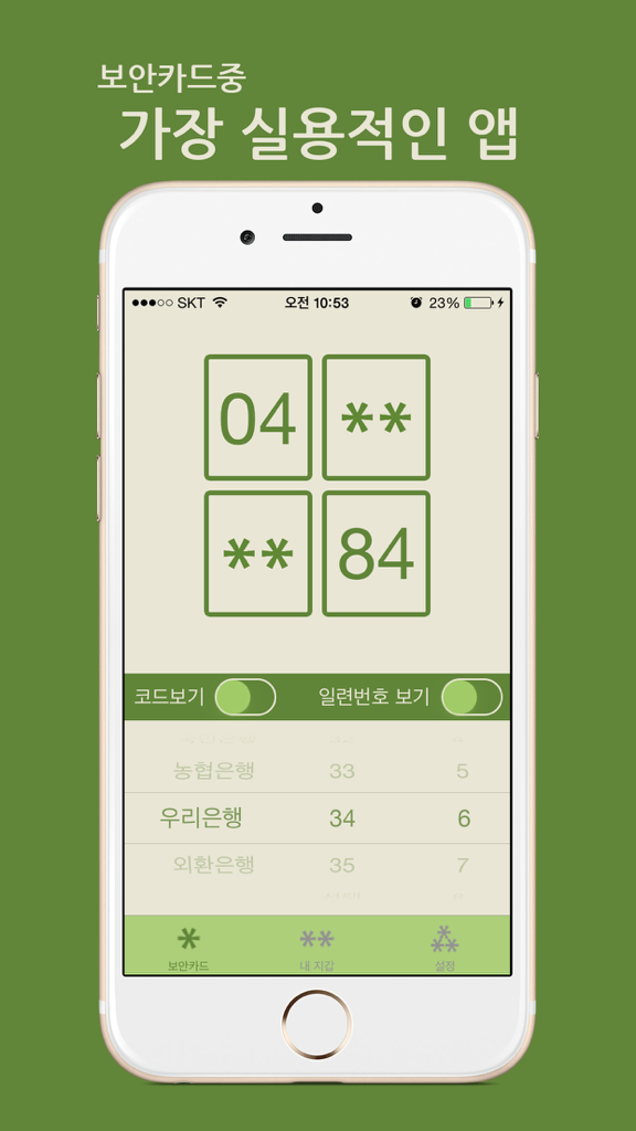 보안카드 - 한국 디지털 보안 카드 앱 인터페이스를 보여주는 스마트폰 화면, 인증 코드가 포함되어 있음