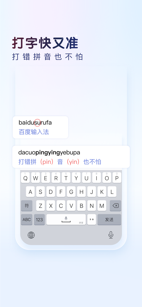 Baidu Input Method screenshot demonstrating smart Pinyin typo correction for fast and accurate typing