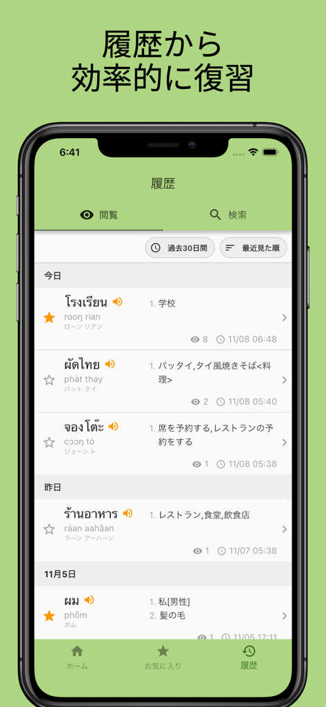 Gottai Thai Japanese dictionary app search history screen for efficient word review