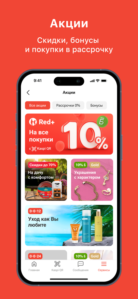 Kaspi.kz суперприложение - Kaspi.kz app promotions screen showing various product discounts and zero percent installment plans