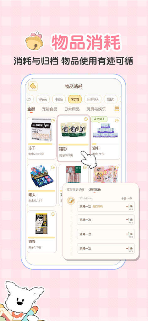 Interface of an inventory management app showing item consumption history and pet product stock levels.