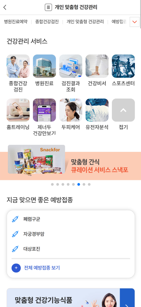 모바일 복리후생관 - 베네카페 - Benecafe企業福利厚生アプリのパーソナライズされた健康管理サービスダッシュボード。