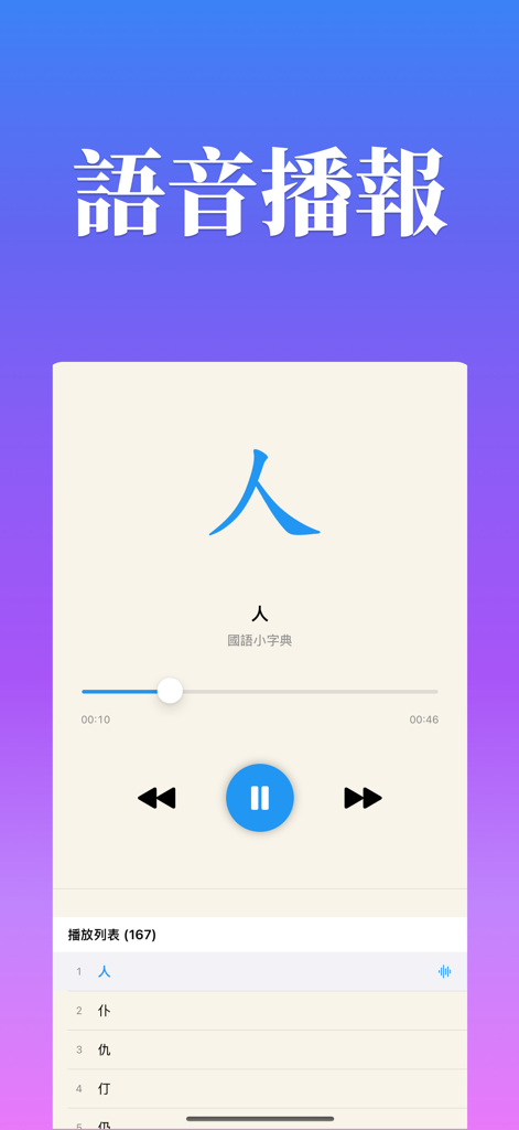 Audio playback interface of the Mandarin Mini Dictionary app for learning Chinese character pronunciation