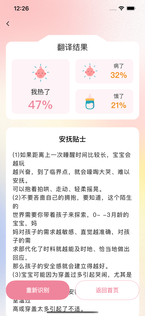 婴儿翻译器-宝宝哭声翻译器 - Interface of the baby cry translator app displaying cry analysis results with probabilities and soothing tips in Chinese