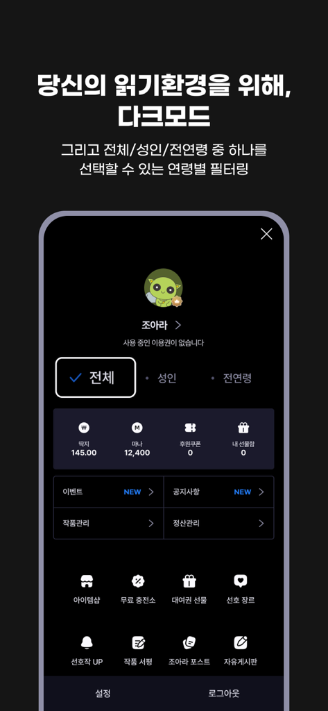 웹소설·웹툰 조아라 - 띠링, 연재가 도착했습니다 - 나이 기반 콘텐츠 필터 및 계정 잔액 세부 정보가 포함된 조아라 앱의 다크 모드 사용자 대시보드 인터페이스