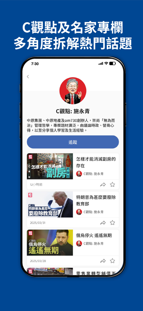 Capture d'écran de l'application d'actualités am730 montrant la section des chroniques d'experts présentant les articles de Shih Wing Ching sur l'actualité.