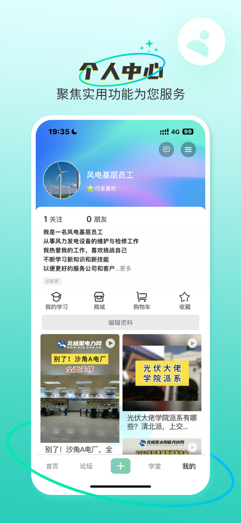 北极星学社-电力与环保学习社区 - User profile page of the Polaris Learning Society app showing a professional profile in the energy sector