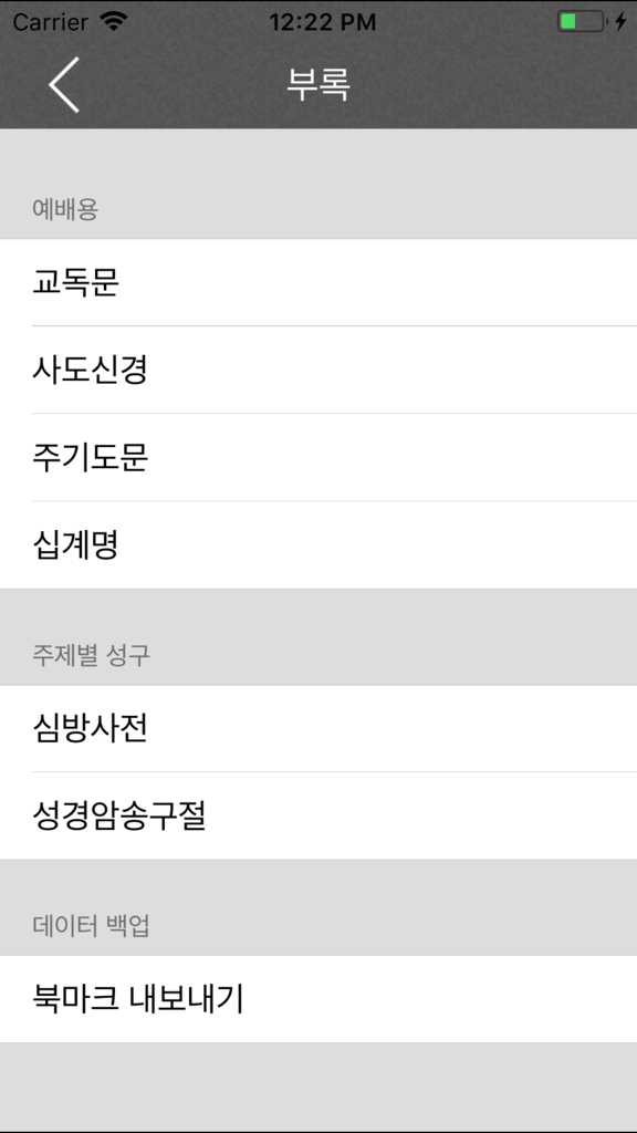 홀리바이블(NIV한영오디오 사전성경, 새·구찬송가음원) - 전통 예배 텍스트 및 학습 자료를 특징으로 하는 한국어 영어 홀리바이블 앱의 부록 메뉴