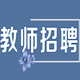 教师招聘考试大全