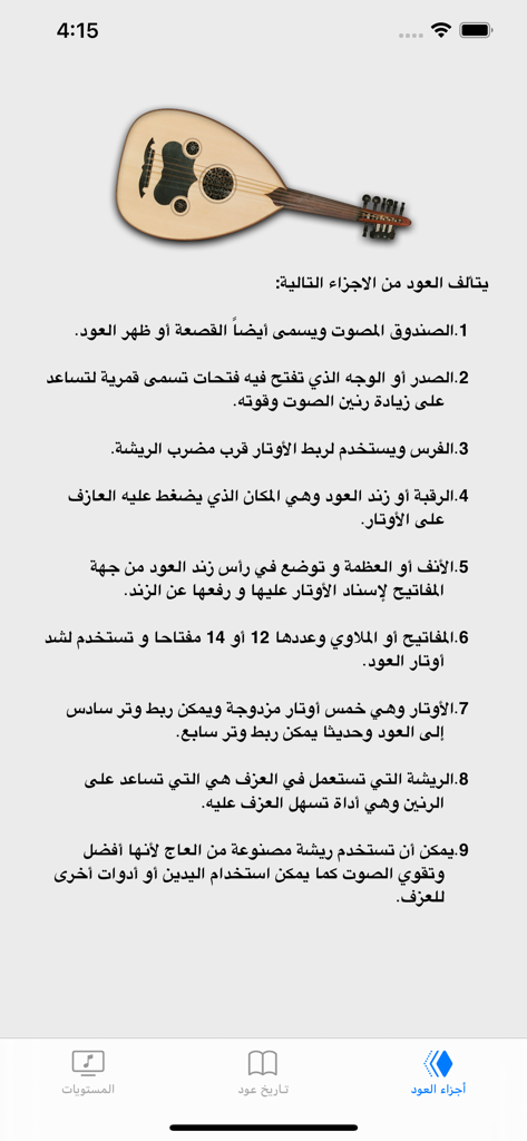 Educational screen showing the different parts of an Oud instrument with descriptions in Arabic.