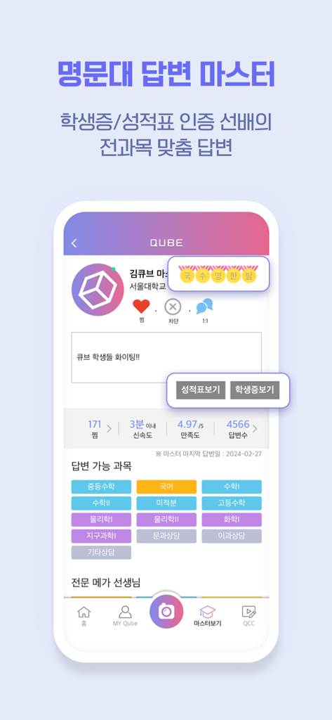 QUBE(큐브)-실시간 문제풀이 앱(수학, 영어 등) - 검증된 대학 자격 증명 및 학문 분야를 보여주는 QUBE 앱의 튜터 프로필