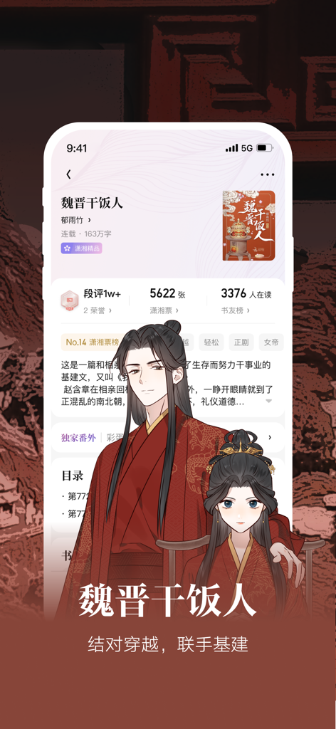 Interface do aplicativo móvel Xiaoxiang Academy Pro exibindo uma página de romance web histórico chinês com ilustrações de personagens.