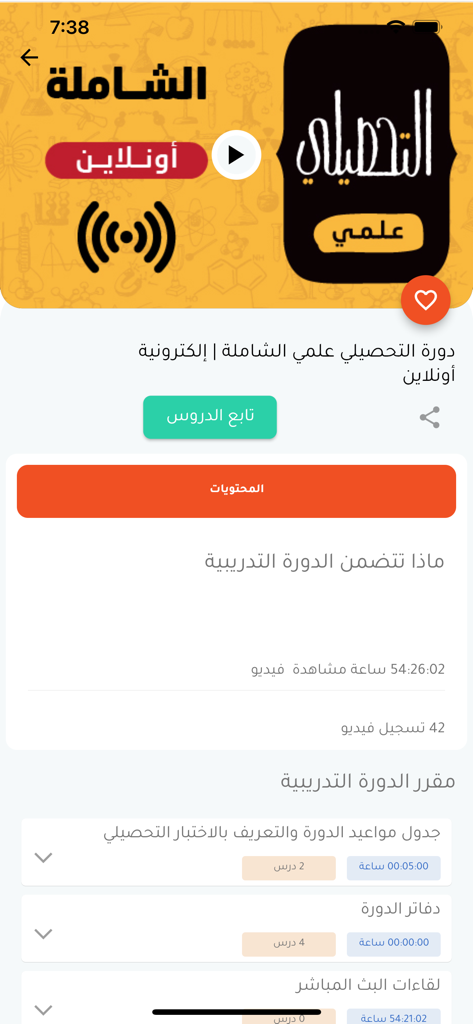 Dar Al Harf app interface showing scientific Tahsili exam course details and curriculum