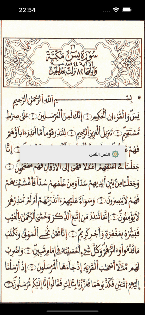 مصحف قالون رسم الخراز - Screenshot of Surah Yasin in Mushaf Qalun using Kharraz script.