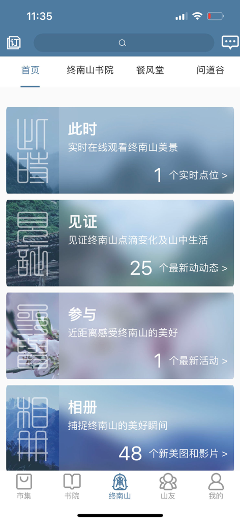 终南山 - Main interface of the Mount Zhongnan app featuring sections for real-time scenery, cultural witnessing, community participation, and photo albums.