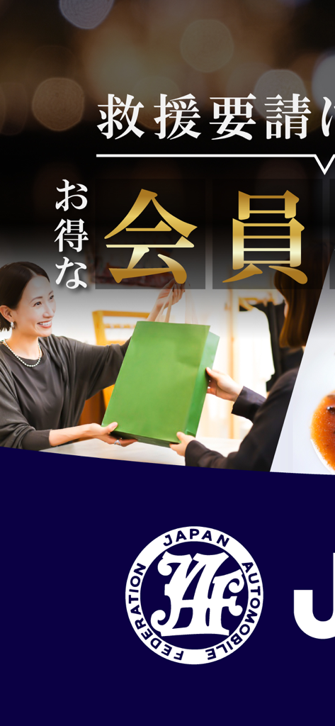 JAFスマートフォンアプリ - A woman receiving a shopping bag representing JAF app member discounts and lifestyle benefits