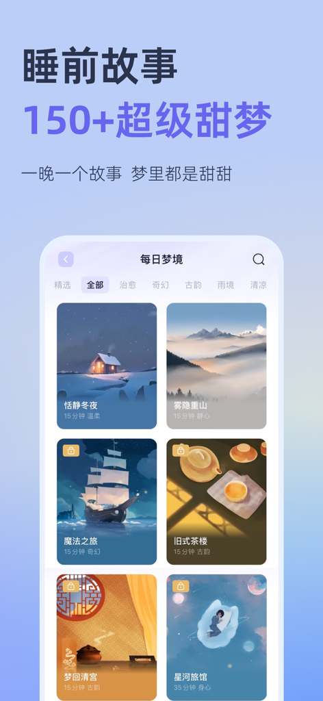 小睡眠-助眠,白噪音,睡眠监测,冥想,正念,HRV压力,心率 - Benutzeroberfläche der CoSleep-App, die eine Sammlung von Gute-Nacht-Geschichten und Traumlandschaften mit künstlerischen Illustrationen zeigt.