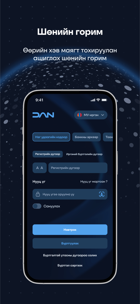 Tela de login do aplicativo de verificação de identidade DAN em modo escuro mostrando opções de autenticação para cidadãos mongóis