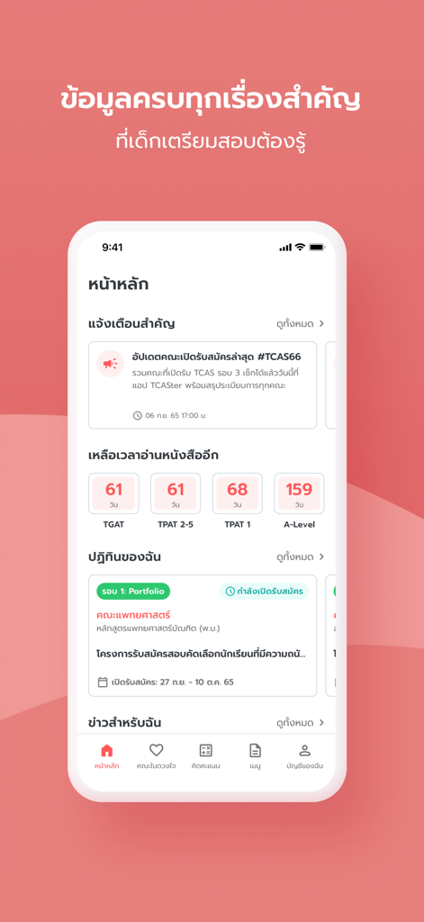 TCASter - TCASter mobile app dashboard showing university admission exam countdowns and notifications