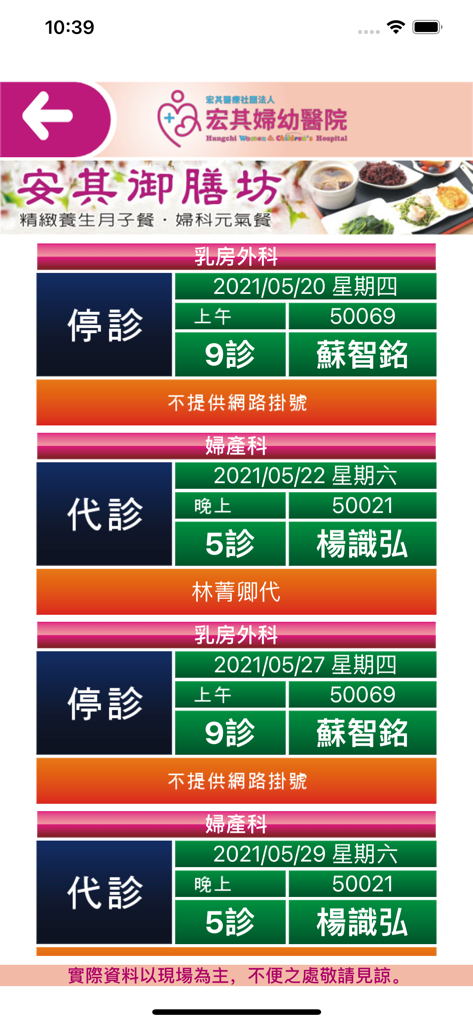 宏其婦幼醫院 - App interface displaying clinic status and doctor schedules for Hungchi Women and Children Hospital
