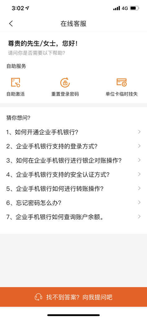 广东农信企业手机银行 - Customer service screen of Guangdong Rural Credit Union corporate mobile banking app showing FAQ and self-service options