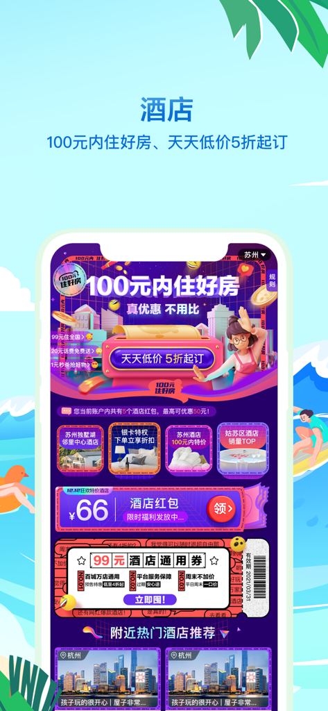 同程旅行精选-让旅行更简单 - Pantalla de reserva de hotel de la aplicación Tongcheng Travel con descuentos promocionales y vales en chino.