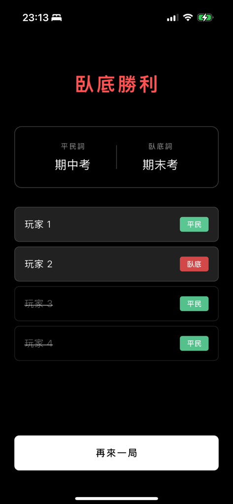 Game results screen showing an undercover victory with revealed civilian and undercover words in Traditional Chinese.