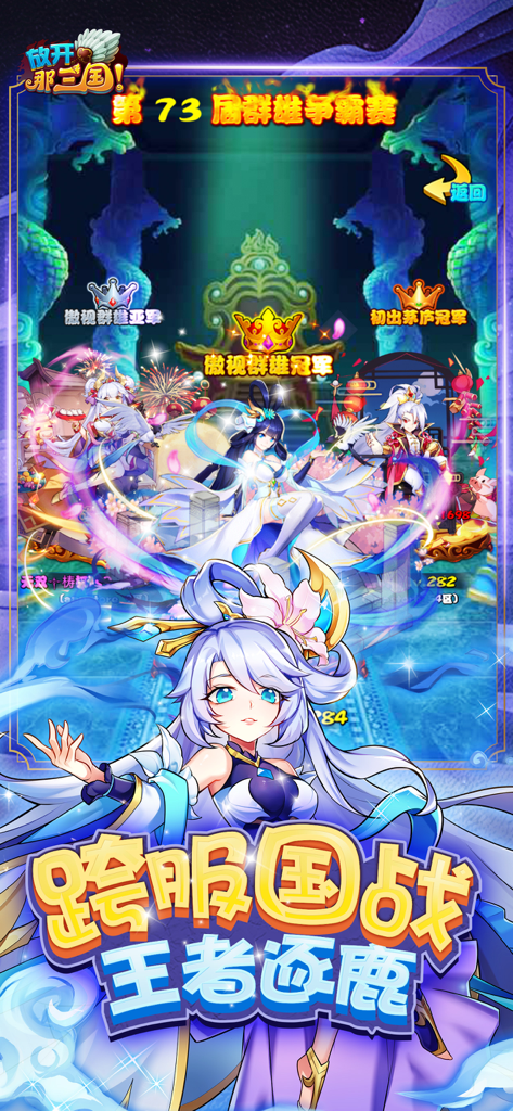 放开那三国 - Anime characters and ranking crowns in a cross-server tournament promotional screen for Let Go of That Three Kingdoms