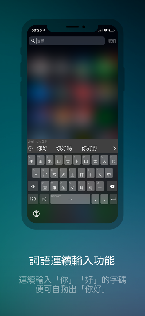 Kaiboard 中英混合鍵盤 - Captura de pantalla de la aplicación móvil Kaiboard mostrando la función de entrada de palabras continuas para caracteres chinos tradicionales usando el diseño del teclado Cangjie.