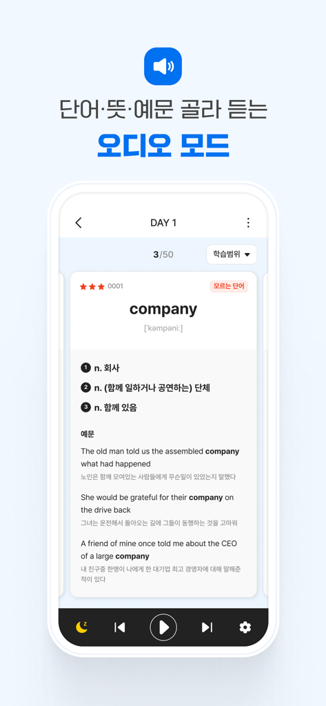 한국어 의미와 예문이 있는 영어 어휘 오디오 모드를 보여주는 단어 마스터 모바일 앱 인터페이스
