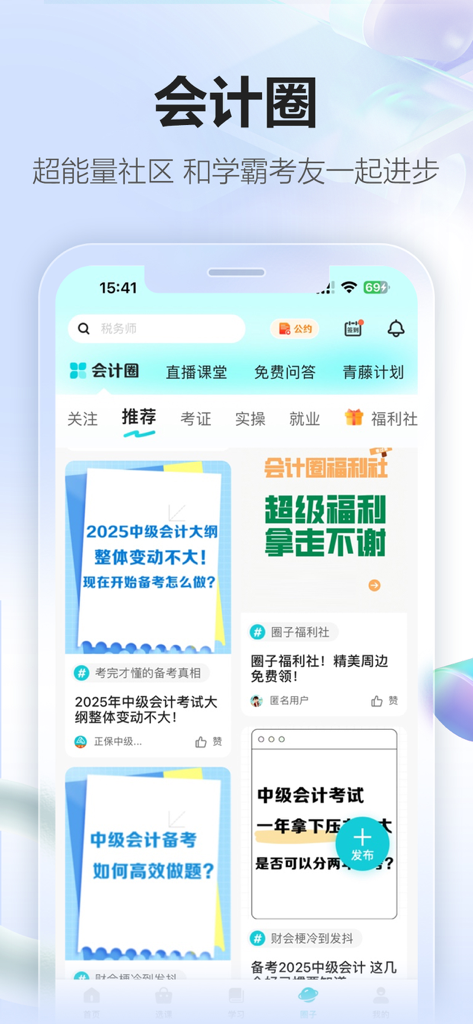 正保会计网校(原中华会计网校)初中级注册会计职称课程 - Interface of the Zhengbao Accounting app community section showing exam preparation articles and study guides