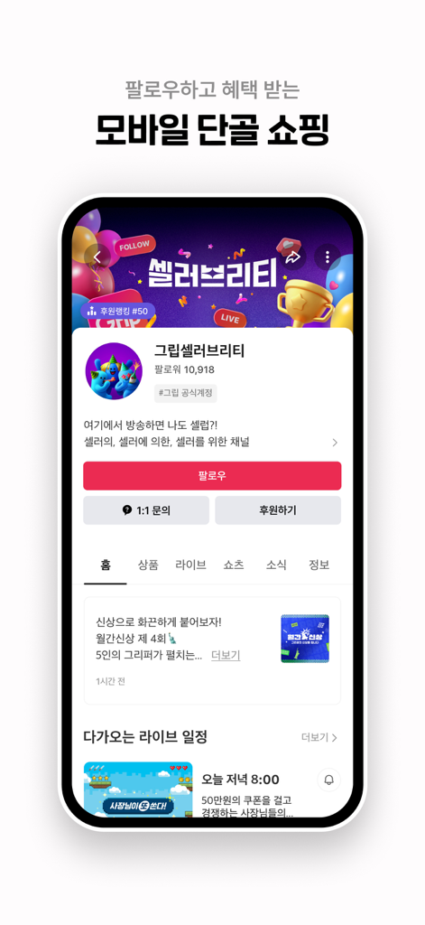 그립 Grip - Gripアプリの出品者プロファイルインターフェース。フォロワーとスケジュールされたライブコマースイベントを表示