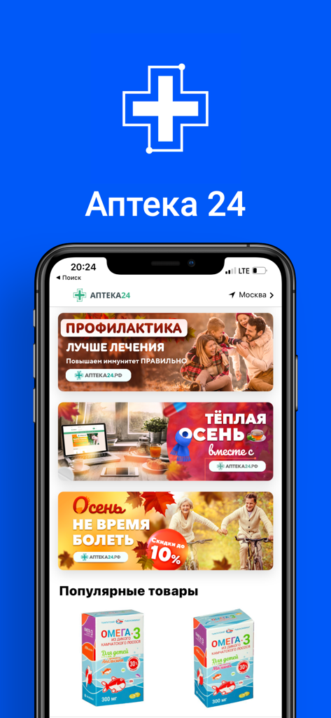 Аптека24 : лекарства и БАДы - Apteka24 mobile application home screen displaying healthcare product banners and supplements