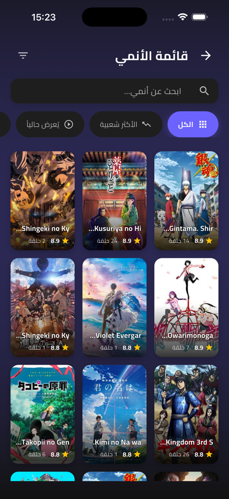 Anime Cloud Z - Anime Cloud Z App-Raster, das verschiedene Anime-Poster mit arabischem Text und Bewertungen zeigt