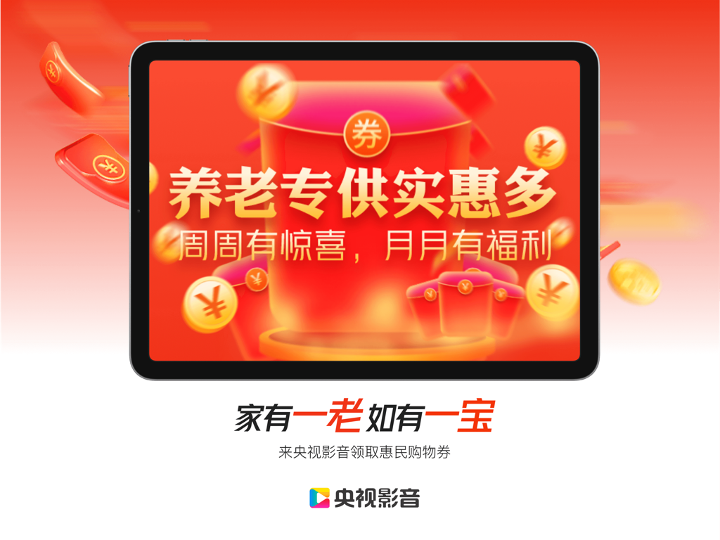 央视影音HD-新闻体育人文影视高清平台 - Ecrã promocional da aplicação CCTV Video HD no iPad com vouchers de compras e benefícios para utilizadores idosos.