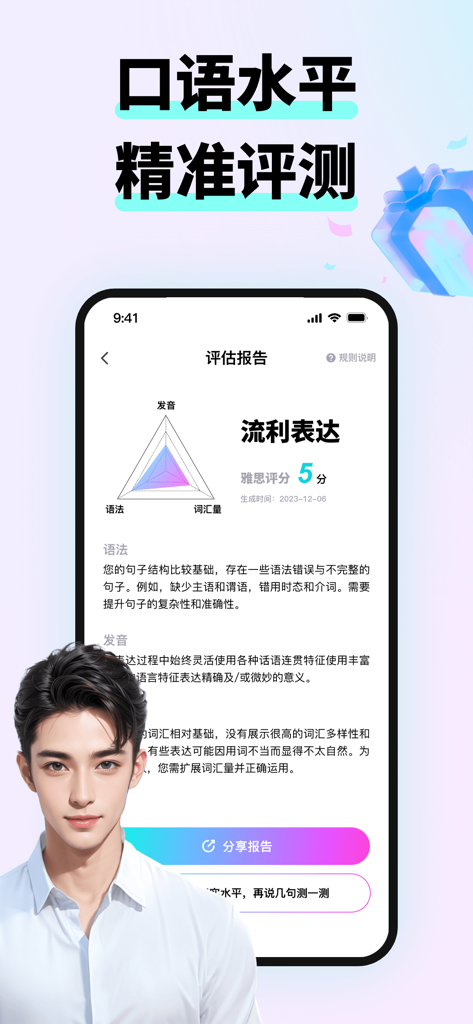 SpeakGuru app interface showing an AI oral proficiency evaluation report with a radar chart and IELTS scores.