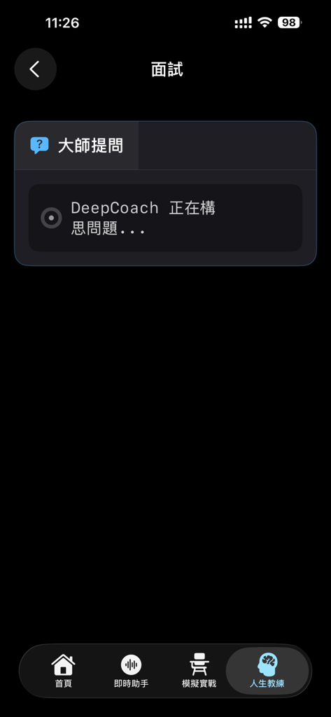 DeepCoach 深導 AI：面試及人生教練 - Interfaccia dell'app DeepCoach AI che mostra la funzionalità di life coach che formula una domanda di colloquio