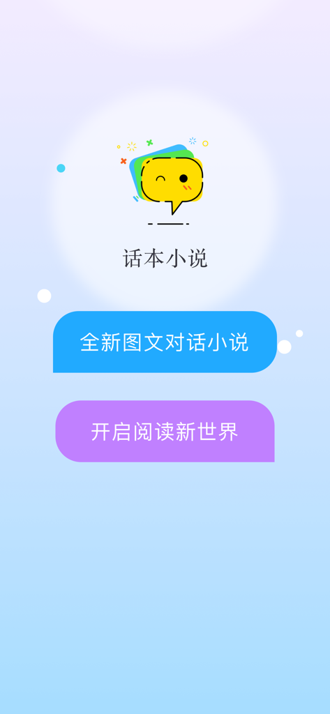 话本小说 - 話本小説アプリの紹介画面。ロゴと中国語のチャットフィクション機能が表示されています。