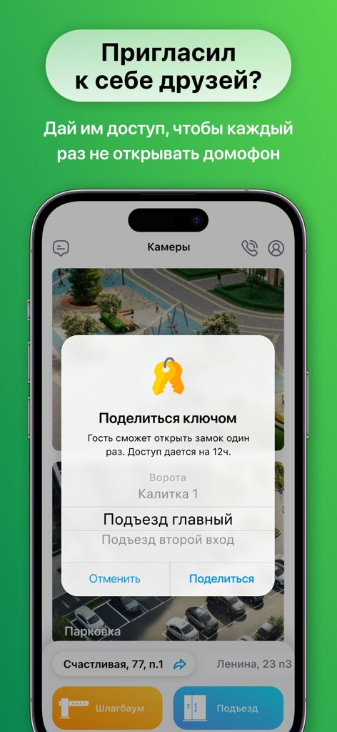 РосДомофон твой умный дом - RosDomofon App-Screenshot zeigt die Funktion zum Teilen eines digitalen Zugangsschlüssels mit Gästen für den Gebäudeeingang