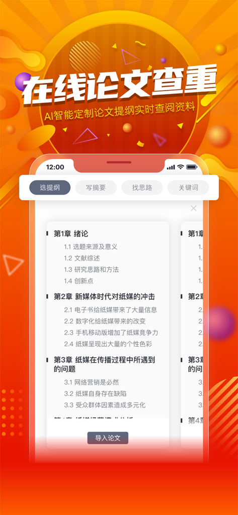 PaperYY论文查重 - Interfaccia dell'app PaperYY che mostra un generatore di schemi di tesi basato sull'AI con capitoli e punti di ricerca.