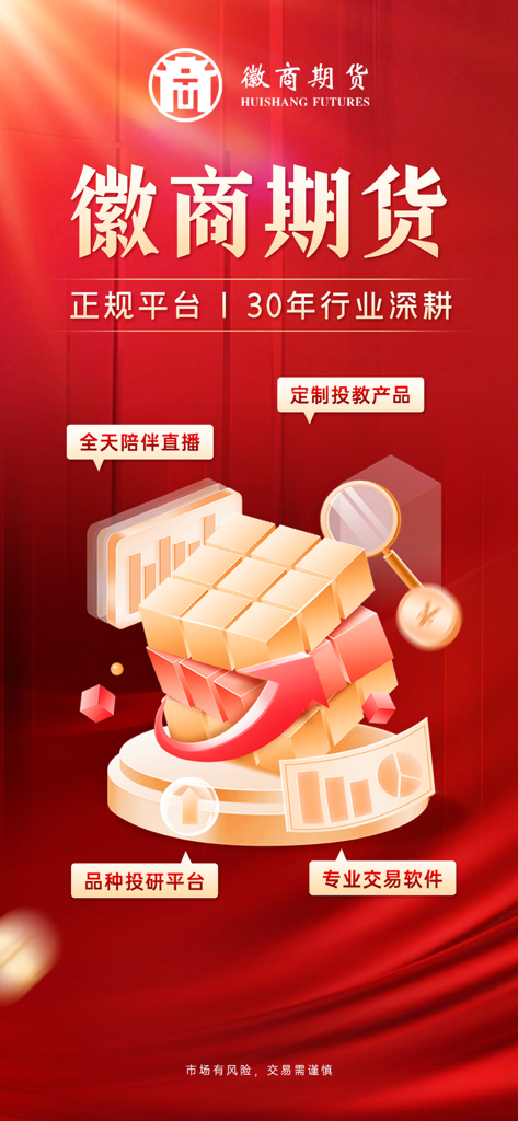 徽商期货投资开户-外汇原油交易期货贵金属投资平台 - Tela promocional do aplicativo móvel Huishang Futures exibindo ferramentas de negociação profissional e recursos de pesquisa de investimento