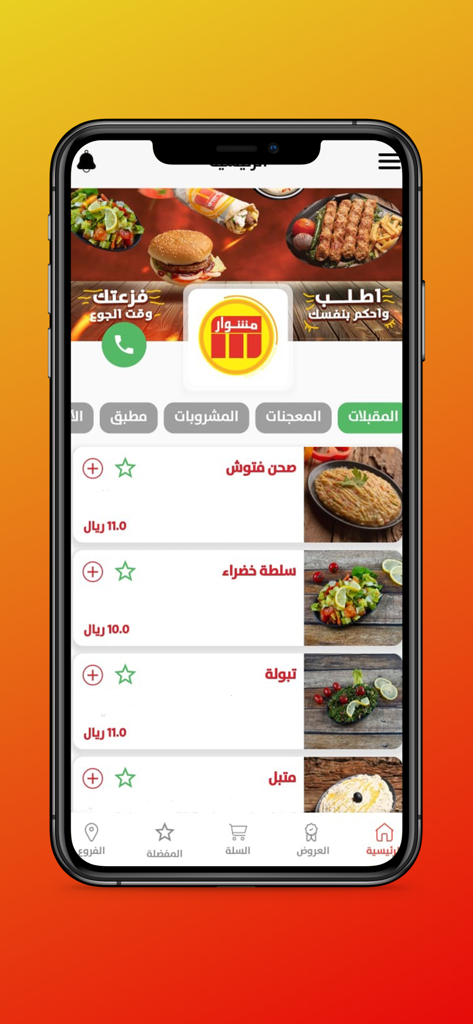 Mishwar mobile app menu screen displaying a list of Arabic appetizers including Fattoush and Tabbouleh with prices and photos.