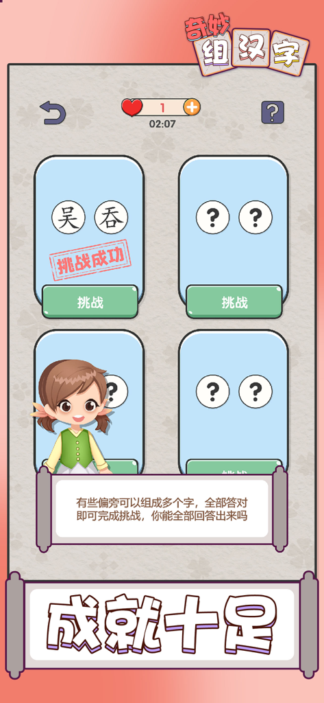 Level selection screen for the Chinese character assembly puzzle game showing completed and upcoming challenges.