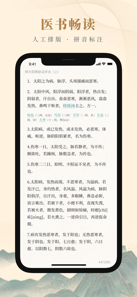 知源中医 - Smartphone displaying digitized ancient Chinese medical texts with manual typesetting and pinyin annotations