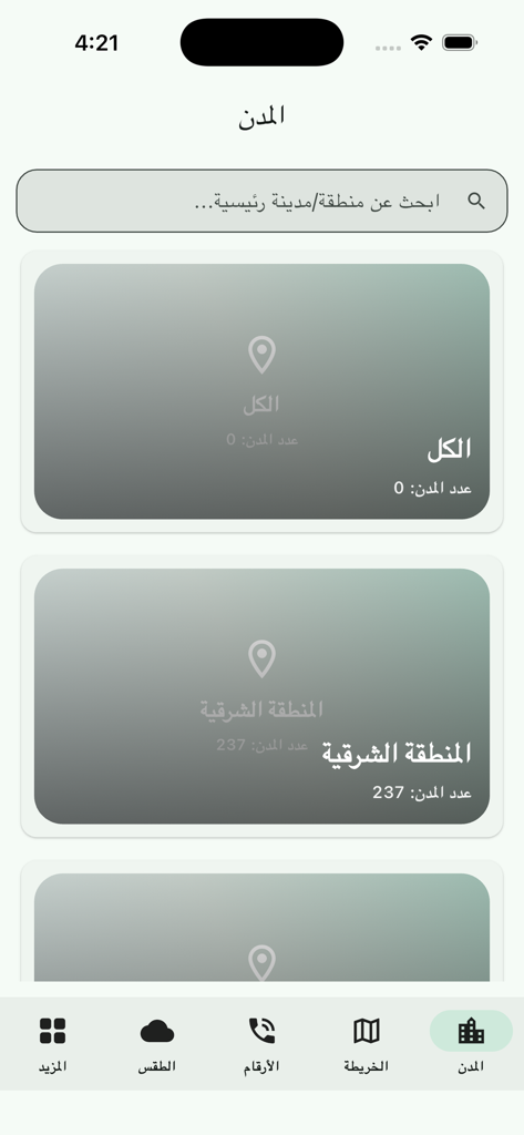 نمبر بوك السعوديه - Interface de l'application Saudi Guide affichant une liste des provinces et des villes d'Arabie Saoudite.