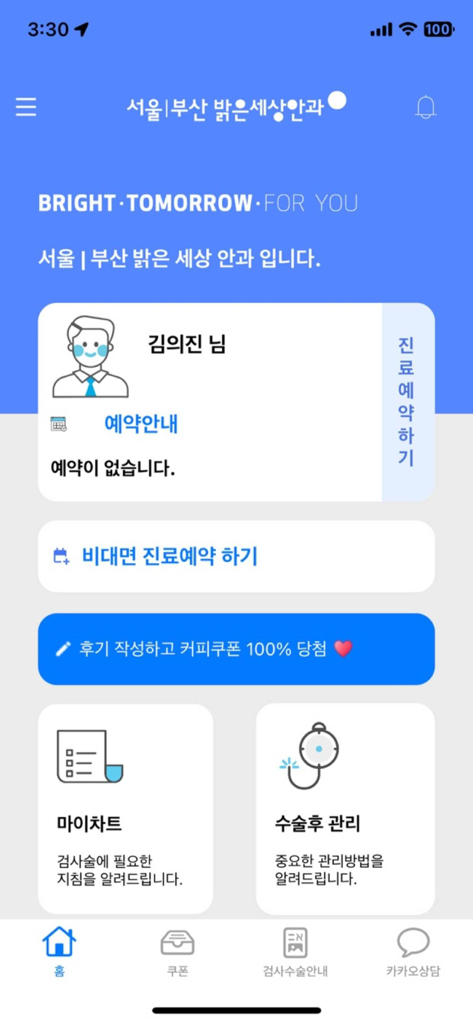 The home screen of the Seoul Busan Balgeun Sesang Eye Center mobile app showing user profile and appointment options.